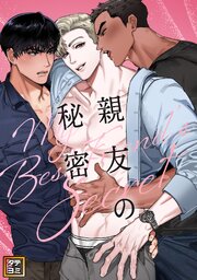 親友の秘密【タテヨミ】