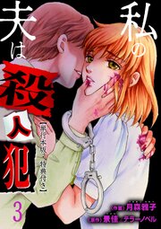 私の夫は殺人犯【単行本版・特典付き】