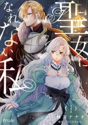 聖女になれない私【単行本版】