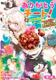 ありがとうチート！～トンズラ幼女はマイペースに異世界を堪能することにしました～@COMIC