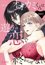 オオカミくんは遊びの恋で終わらせない