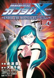 機動新世紀ガンダムＸ　～ＵＮＤＥＲ　ＴＨＥ　ＭＯＯＮＬＩＧＨＴ～