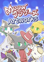 MeowブラザーズArtworks