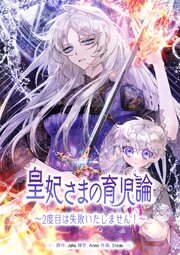 皇妃さまの育児論～2度目は失敗いたしません!～【タテヨミ】 87巻