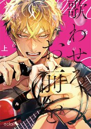 歌わせろ、お前を【単行本版(限定描き下ろし付き)】 表紙