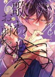 歌わせろ、お前を【単行本版(限定描き下ろし付き)】