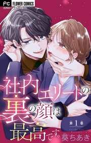 社内エリートの裏の顔は最高です。【マイクロ】 表紙
