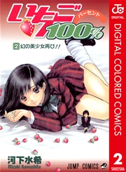 いちご100％ カラー版 2