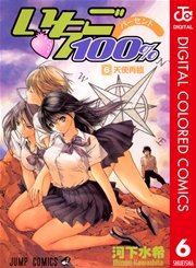 いちご100％ カラー版 6
