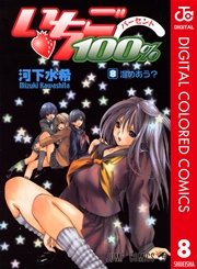 いちご100％ カラー版 8
