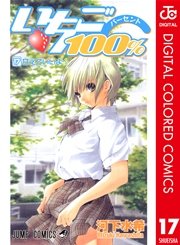 いちご100％ カラー版 17