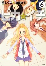 ピカ☆イチ（6）