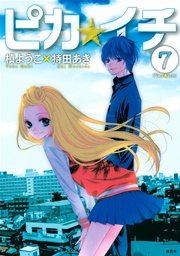 ピカ☆イチ（7）