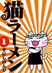 猫ラーメン