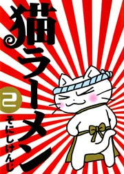 猫ラーメン 2巻