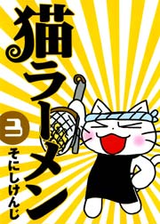 猫ラーメン 3巻