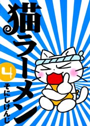 猫ラーメン 4巻