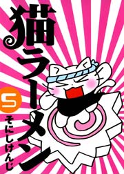 猫ラーメン 5巻