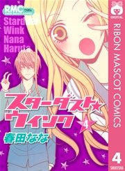 スターダスト★ウインク 4