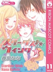 スターダスト★ウインク 11