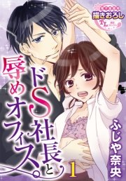 ドS社長と辱めオフィス。