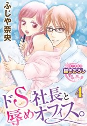 ドS社長と辱めオフィス。【第4話】