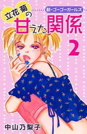 立花菊の甘えた関係 2巻