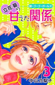立花菊の甘えた関係 3巻