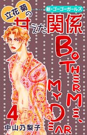 立花菊の甘えた関係 4巻