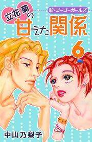 立花菊の甘えた関係 6巻