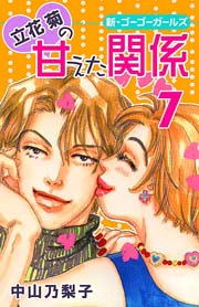 立花菊の甘えた関係 7巻