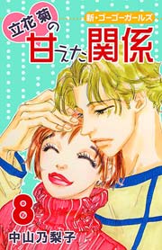 立花菊の甘えた関係 8巻