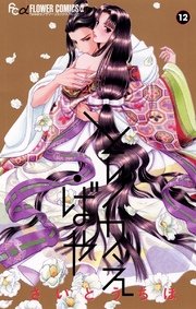 とりかえ・ばや 12