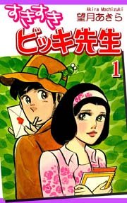すきすきビッキ先生