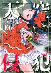 天空侵犯（10）