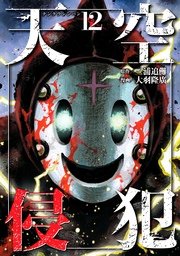 天空侵犯（12）