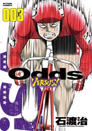 Odds VS! 3巻