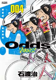 Odds VS! 4巻