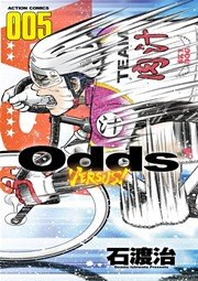Odds VS! 5巻