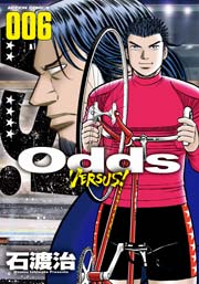 Odds VS! 6巻