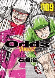 Odds VS! 9巻