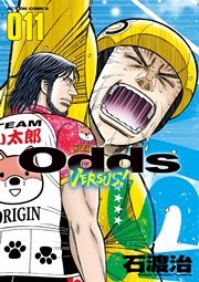 Odds VS! 11巻