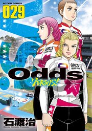 Odds VS！ 29巻