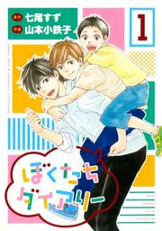 ぼくたちダイアリー