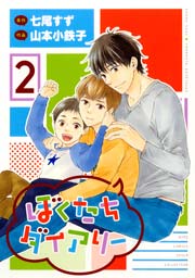 ぼくたちダイアリー 2巻