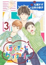 ぼくたちダイアリー 3巻