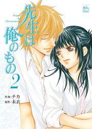 先生は俺のもの 2巻