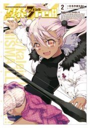 Fate/kaleid liner プリズマ☆イリヤ ドライ！！(2)