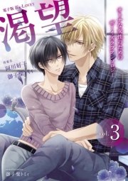 電子版 B’s-LOVEY 渇望 Vol.3