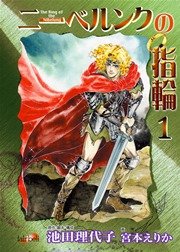 ニーベルンクの指輪【新装版】